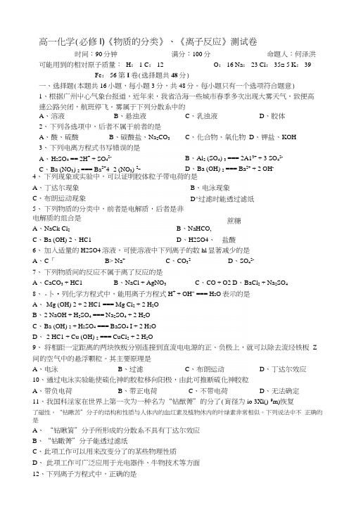 3《物质的分类》、《离子反应》测试卷.docx