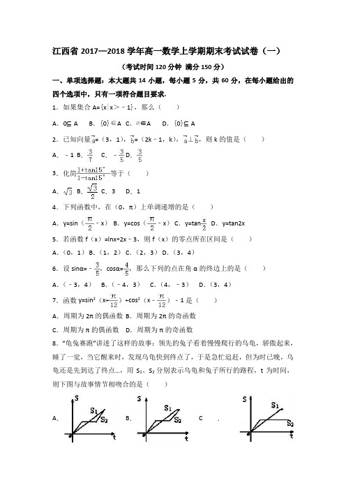 江西省2017—2018学年高一数学上学期期末考试试卷(一)