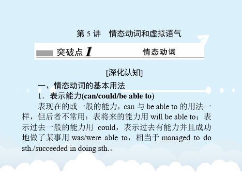 届高考英语一轮复习 语法专项突破 第5讲 情态动词和虚拟语气课件 北师大版