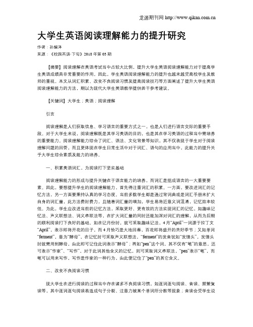 大学生英语阅读理解能力的提升研究