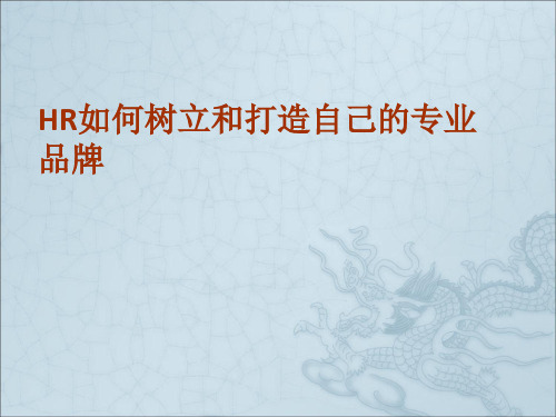 如何树立和打造自己的专业品牌ppt课件
