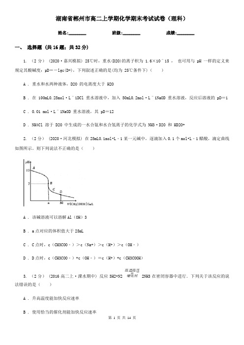 湖南省郴州市高二上学期化学期末考试试卷(理科)