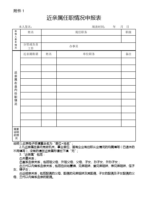 近亲属任职情况申报表2020