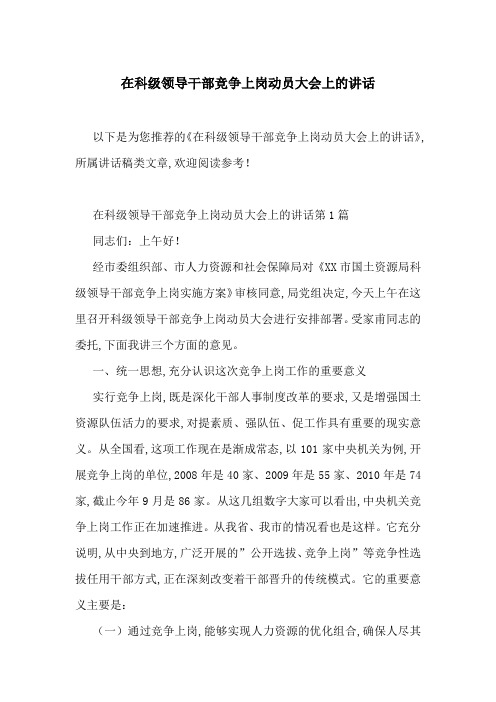 在科级领导干部竞争上岗动员大会上的讲话-最新范文