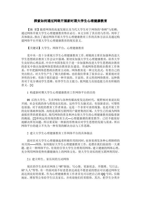 探索如何通过网络开展新时期大学生心理健康教育