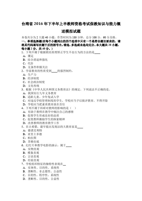 台湾省2016年下半年上半教师资格考试保教知识与能力概述模拟试题