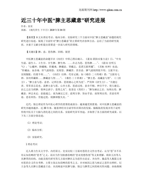 近三十年中医“脾主思藏意”研究进展