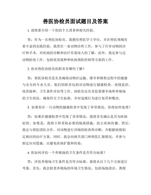 兽医协检员面试题目及答案