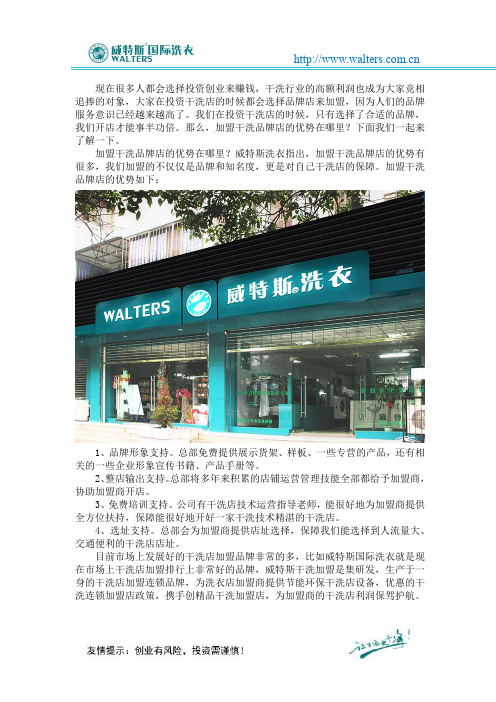 加盟干洗品牌店的优势在哪里？