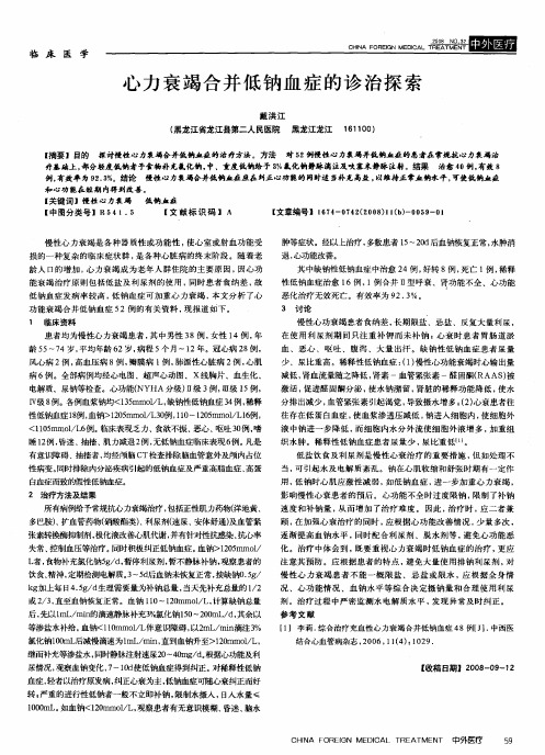 心力衰竭合并低钠血症的诊治探索