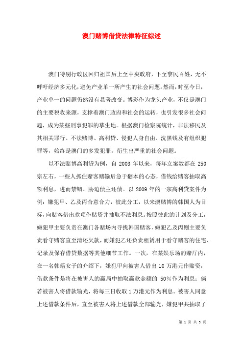 澳门赌博借贷法律特征综述