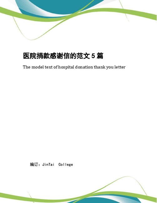 医院捐款感谢信的范文5篇