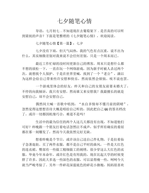 七夕随笔心情