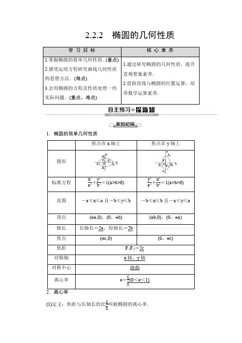 苏教版高中数学选修2-1 第2章 2.2 2.2.2 椭圆的几何性质学案