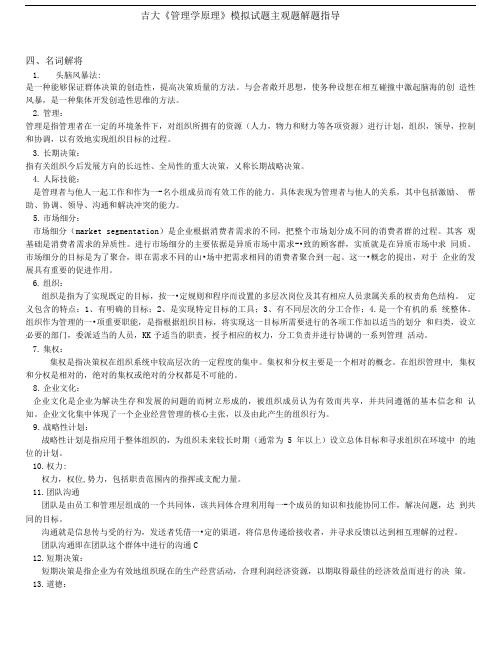 吉大《管理学原理》模拟试题主观题解题指导.doc