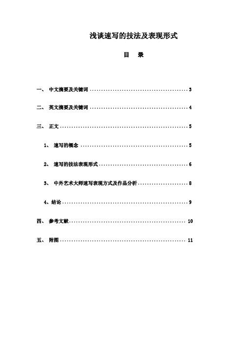 浅谈速写的技法及表现形式
