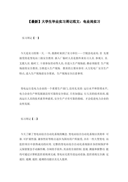大学生毕业实习周记范文：电业局实习