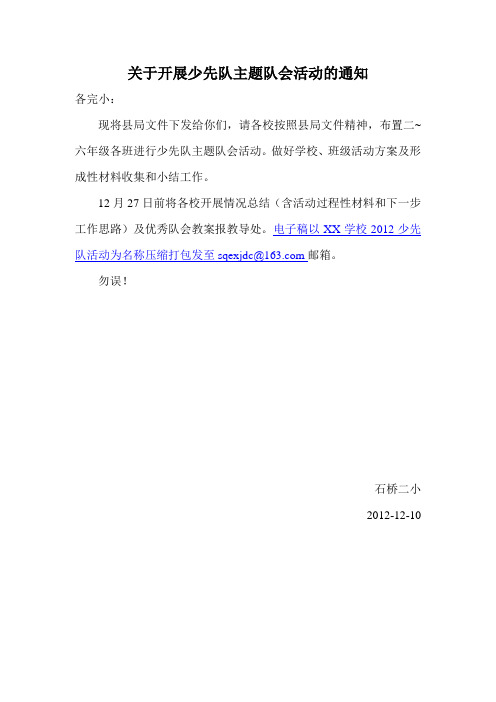 关于开展少先队主题队会活动的通知