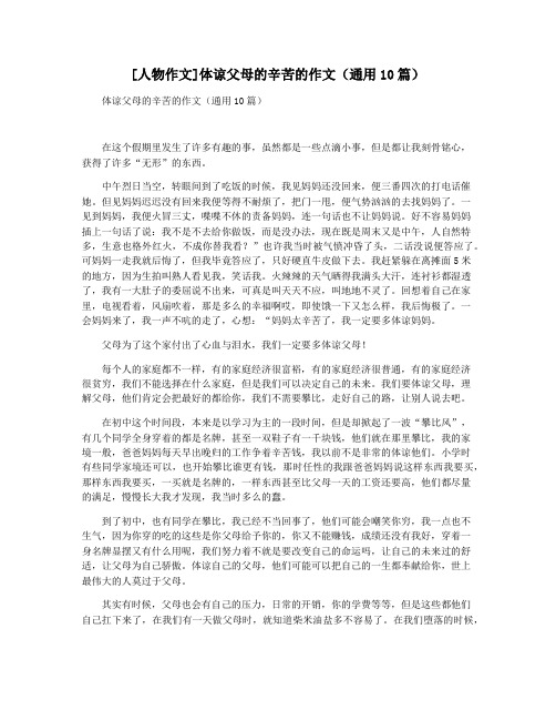 [人物作文]体谅父母的辛苦的作文(通用10篇)