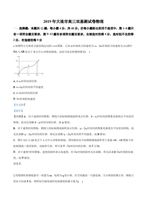 【市级联考】辽宁省大连市2019届高三双基础检测物理试题(解析版)