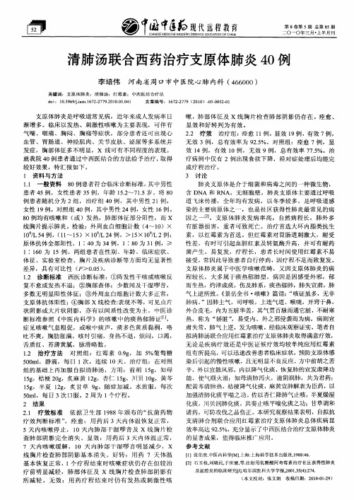 清肺汤联合西药治疗支原体肺炎40例