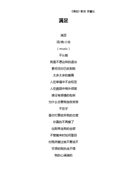 《满足》歌词 苏慧伦