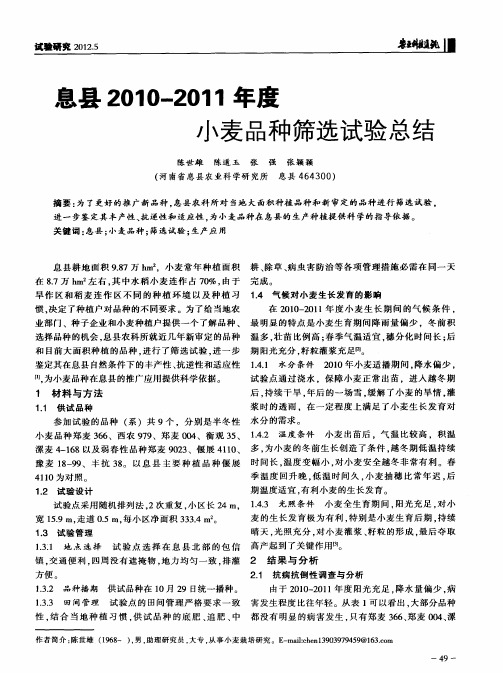 息县2010-2011年度小麦品种筛选试验总结