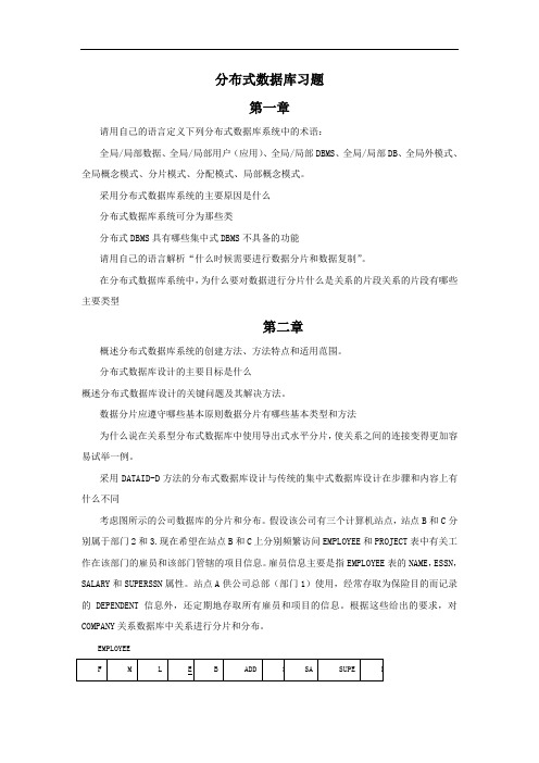 分布式数据库习题