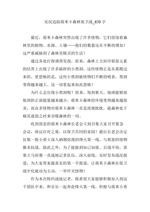 实况追踪萌米卡森林保卫战【作文案例】650字