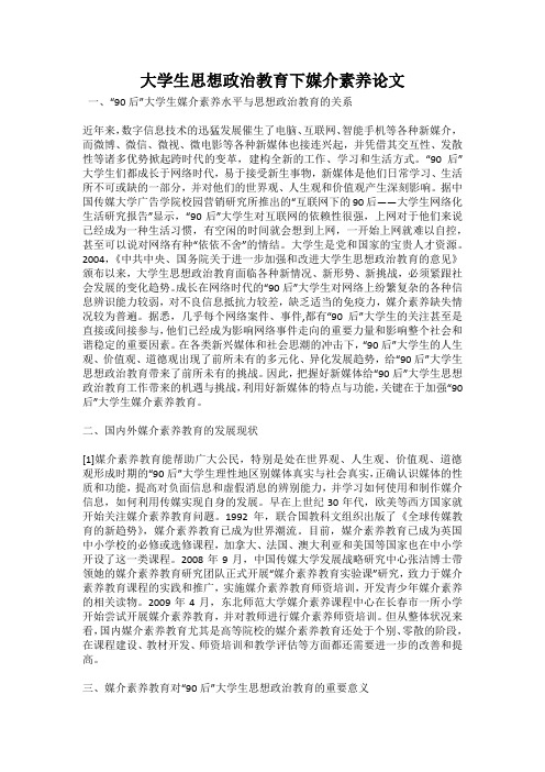 大学生思想政治教育下媒介素养论文