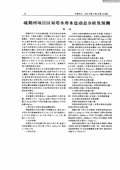 疏勒河项目区双塔水库水盐动态分析及预测
