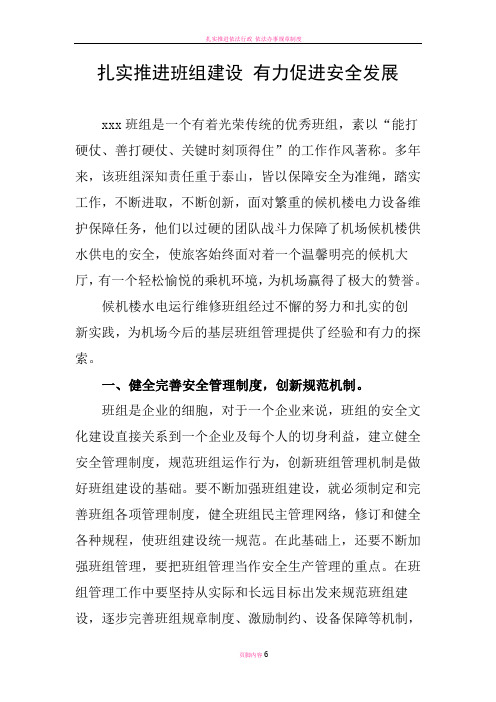 扎实推进班组建设-有力促进安全发展