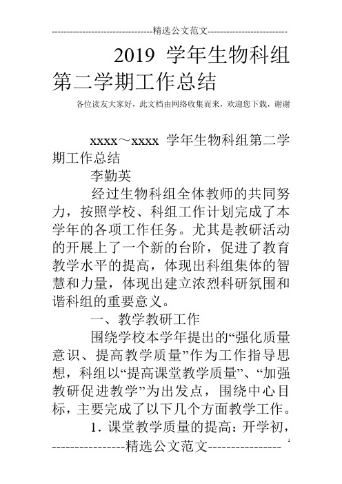 2019学年生物科组第二学期工作总结