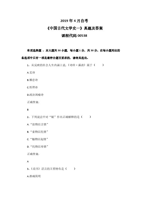 2019年4月自考《中国古代文学史一》00538真题及答案