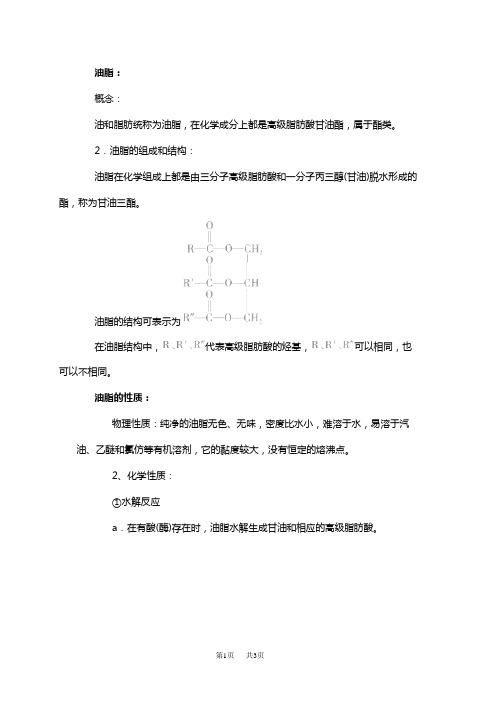 高二化学油脂的性质与其组成有何关系-油脂的组成和结构-油脂的皂化反应