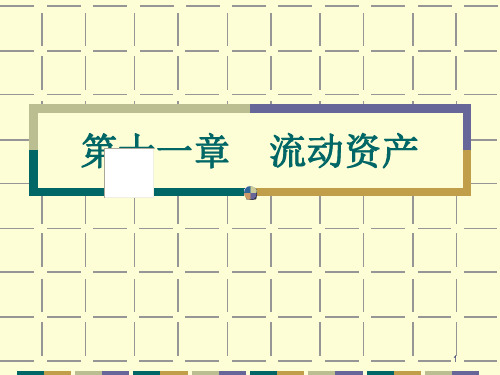 第十一章   流动资产