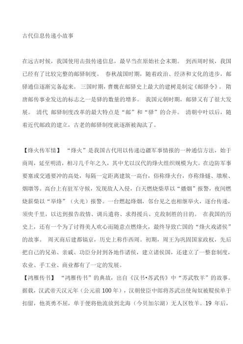 古代信息传递小故事
