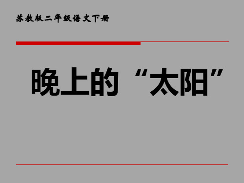 (公开课课件)二年级下册语文《 晚上的“太阳”》(共16张PPT)