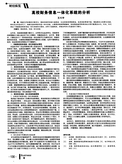 高校财务信息一体化系统的分析