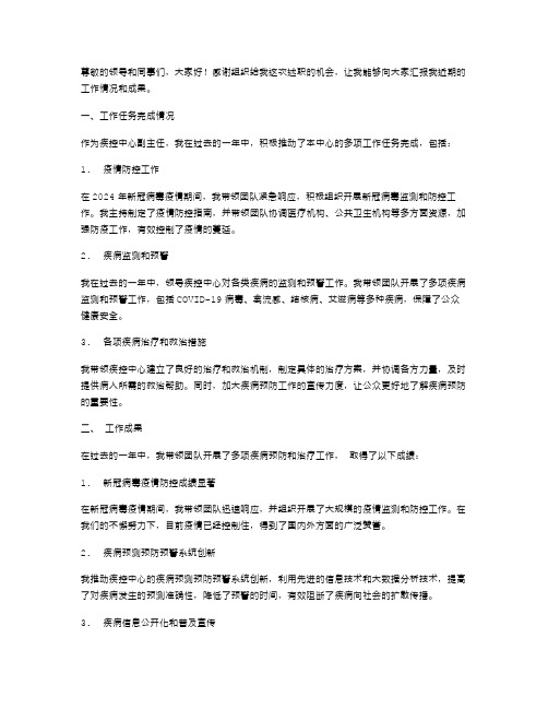 疾控中心副主任个人述职报告