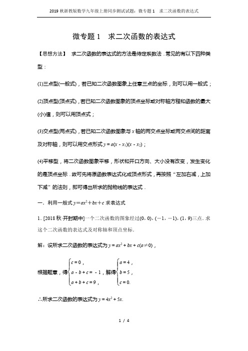 2019秋浙教版数学九年级上册同步测试试题：微专题1 求二次函数的表达式