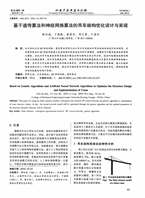 基于遗传算法和神经网络算法的吊车结构优化设计与实现