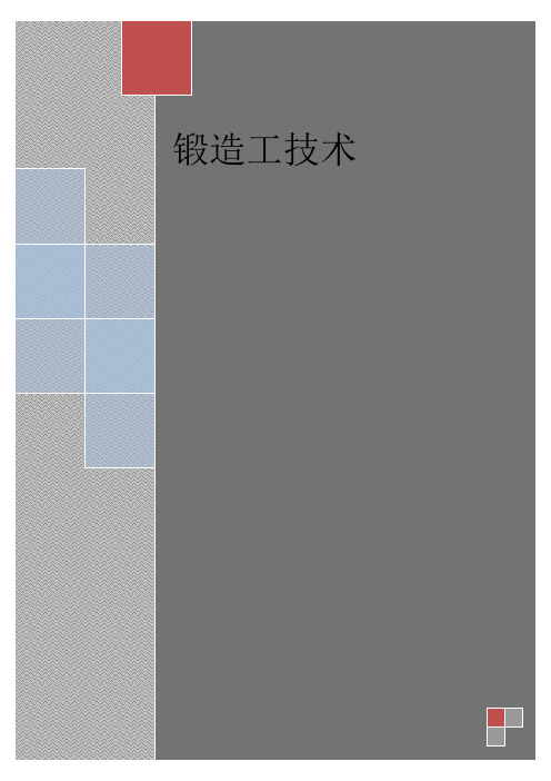 锻造工技术讲解