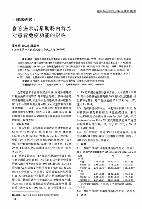 食管癌术后早期肠内营养对患者免疫功能的影响