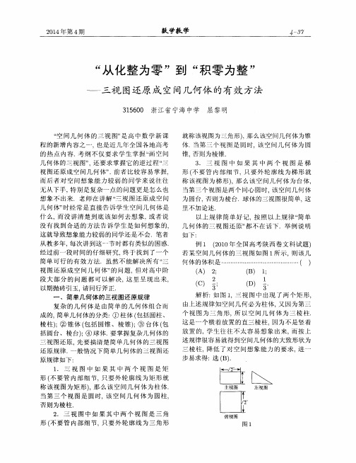 “从化整为零”到“积零为整”——三视图还原成空间几何体的有效方法