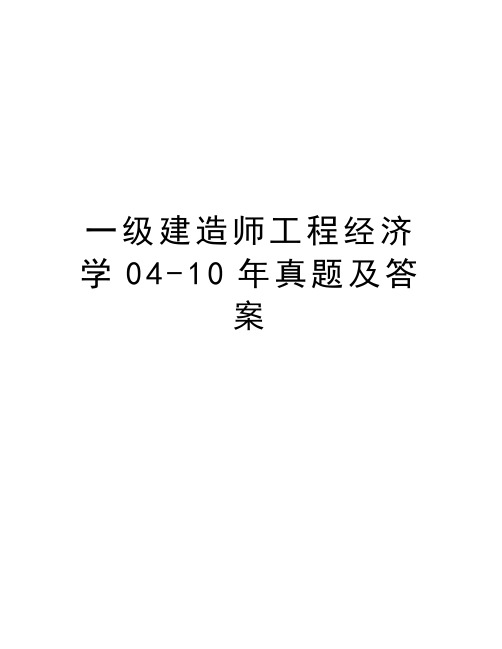 一级建造师工程经济学04-10年真题及答案