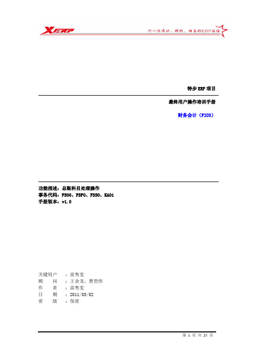 anta_ERP一期_系统上线_FI_001总账科目处理操作