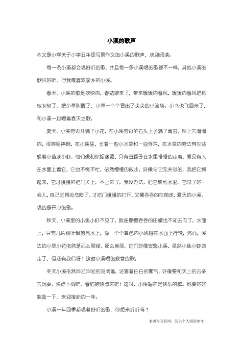 小学五年级写景作文：小溪的歌声