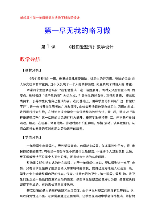 人教版小学一年级道德与法治下册教案(第一单元)