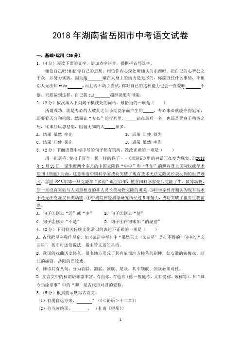 2018年湖南省岳阳市中考语文试卷